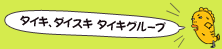 �^�C�L�A�_�C�X�L�A�^�C�L�O���[�v